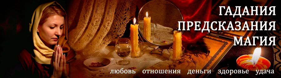 Гадалка в Табунах — отзывы