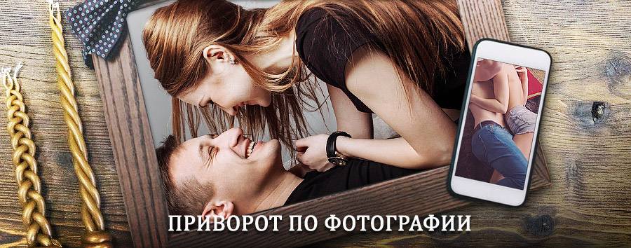 Сильный приворот по фотографии | Табуны