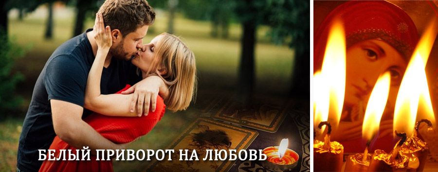 Приворот в домашних условиях на мужчину в Табунах