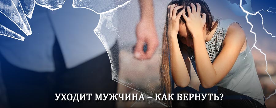 Как вернуть мужа в семью – действенный способ от гадалки в Табунах